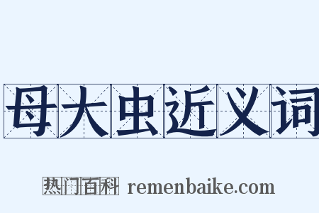 母大虫近义词是什么意思的图片